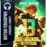 Обложка произведения Эволюционер из трущоб. Том 13 (аудио)