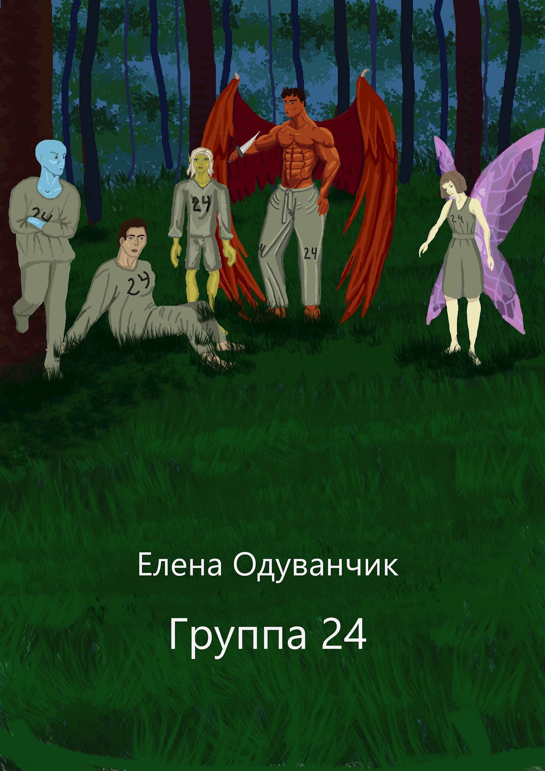 Обложка произведения Группа 24