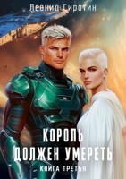 Обложка произведения Король должен умереть. Книга третья