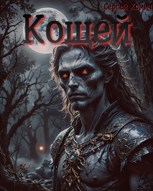 Обложка произведения Кощей