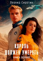 Обложка произведения Король должен умереть. Книга первая