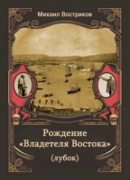Обложка произведения Рождение "Владетеля Востока" (лубок)