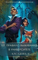 Обложка произведения 101 правило выживания в университете Касадора II