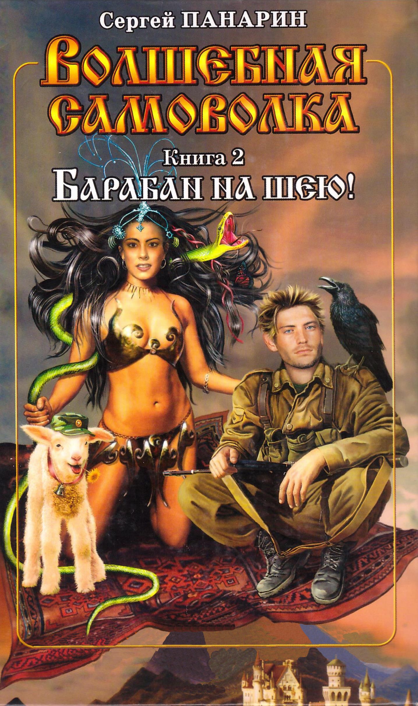 Обложка произведения Волшебная самоволка. Книга 2. Барабан на шею!