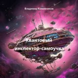 Обложка произведения Квантовый инспектор-самоучка