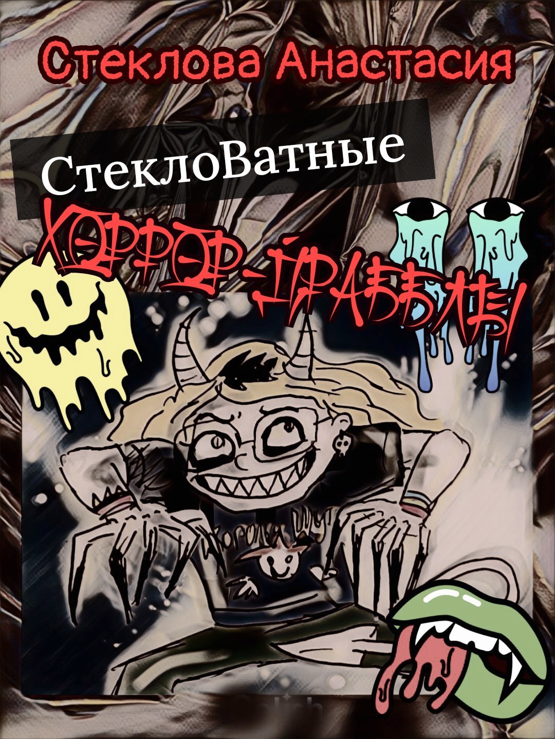 Обложка произведения СтеклоВатные хоррор-драбблы