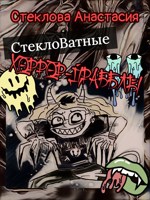 Обложка произведения СтеклоВатные хоррор-драбблы