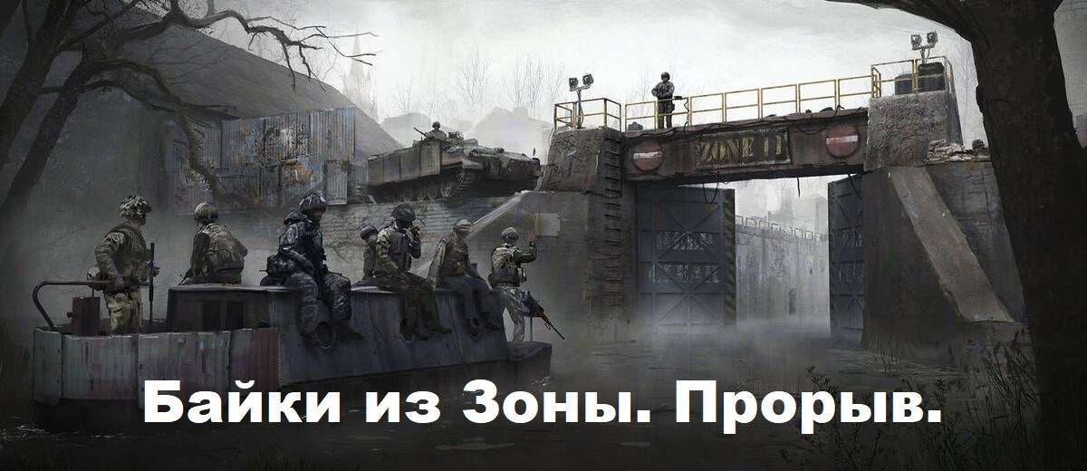 Обложка произведения Байки из Зоны. Прорыв.