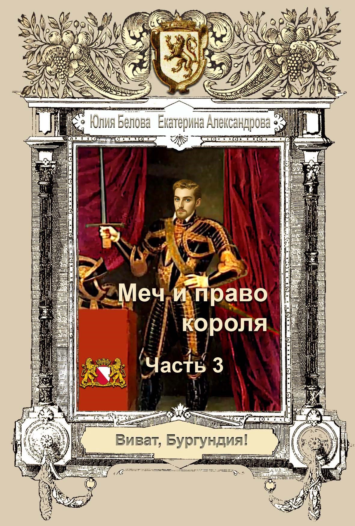 Обложка произведения Меч и право короля. Часть 3