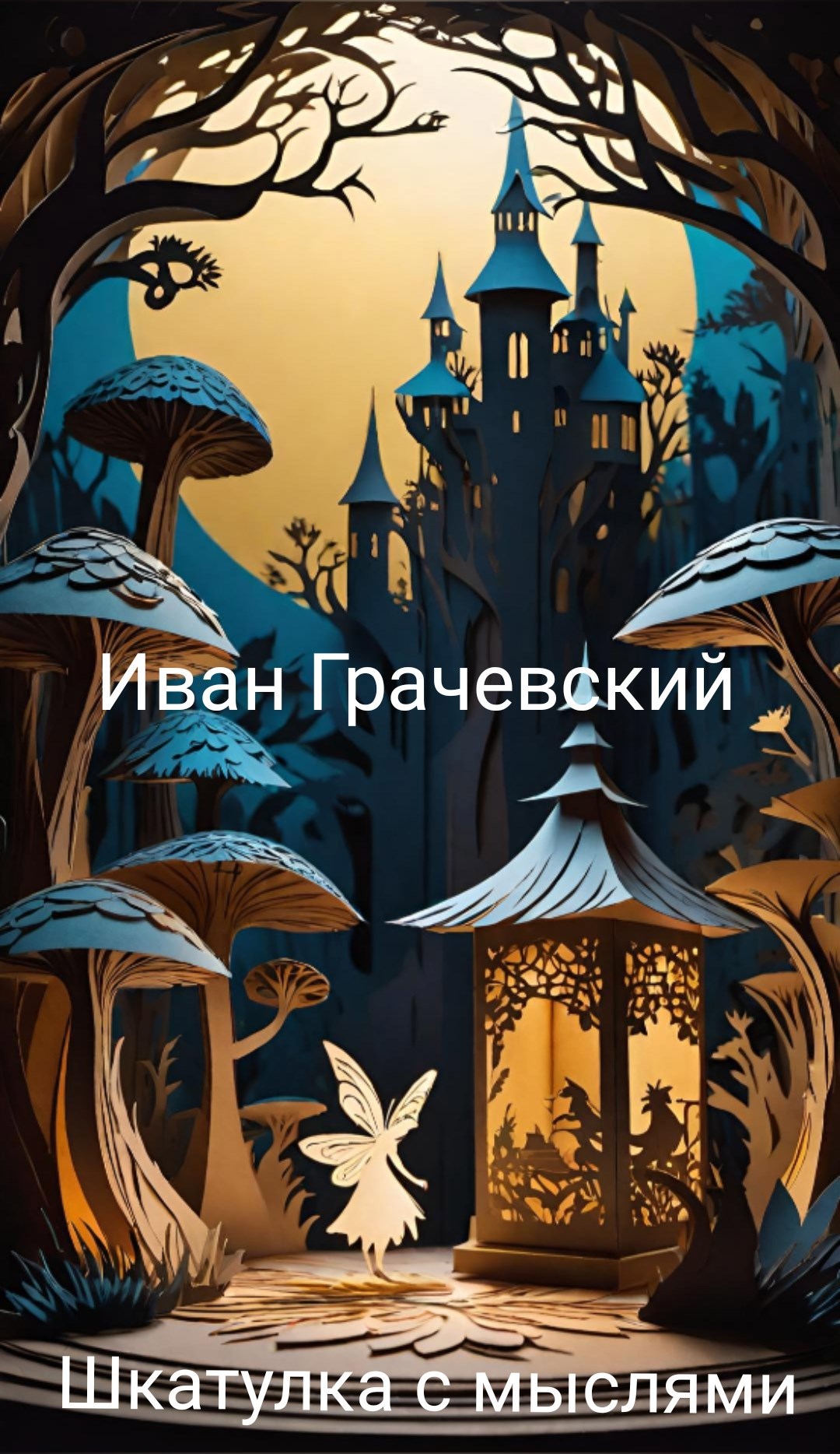 Обложка произведения Шкатулка с мыслями