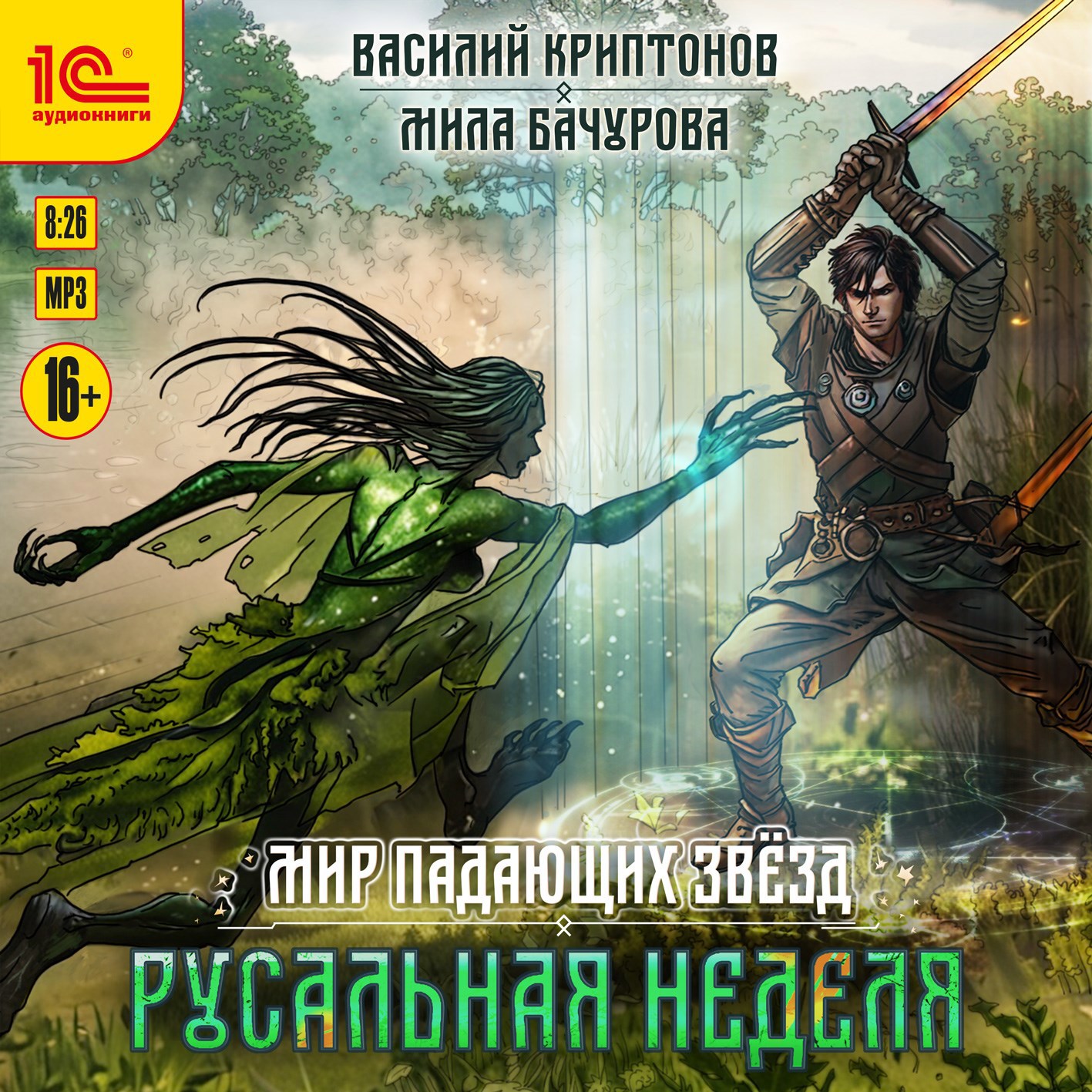 Обложка произведения Мир падающих звёзд II. Русальная неделя (АУДИО)