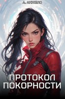 Обложка произведения Протокол покорности