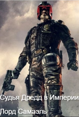 Обложка произведения Судья Дредд в Империи