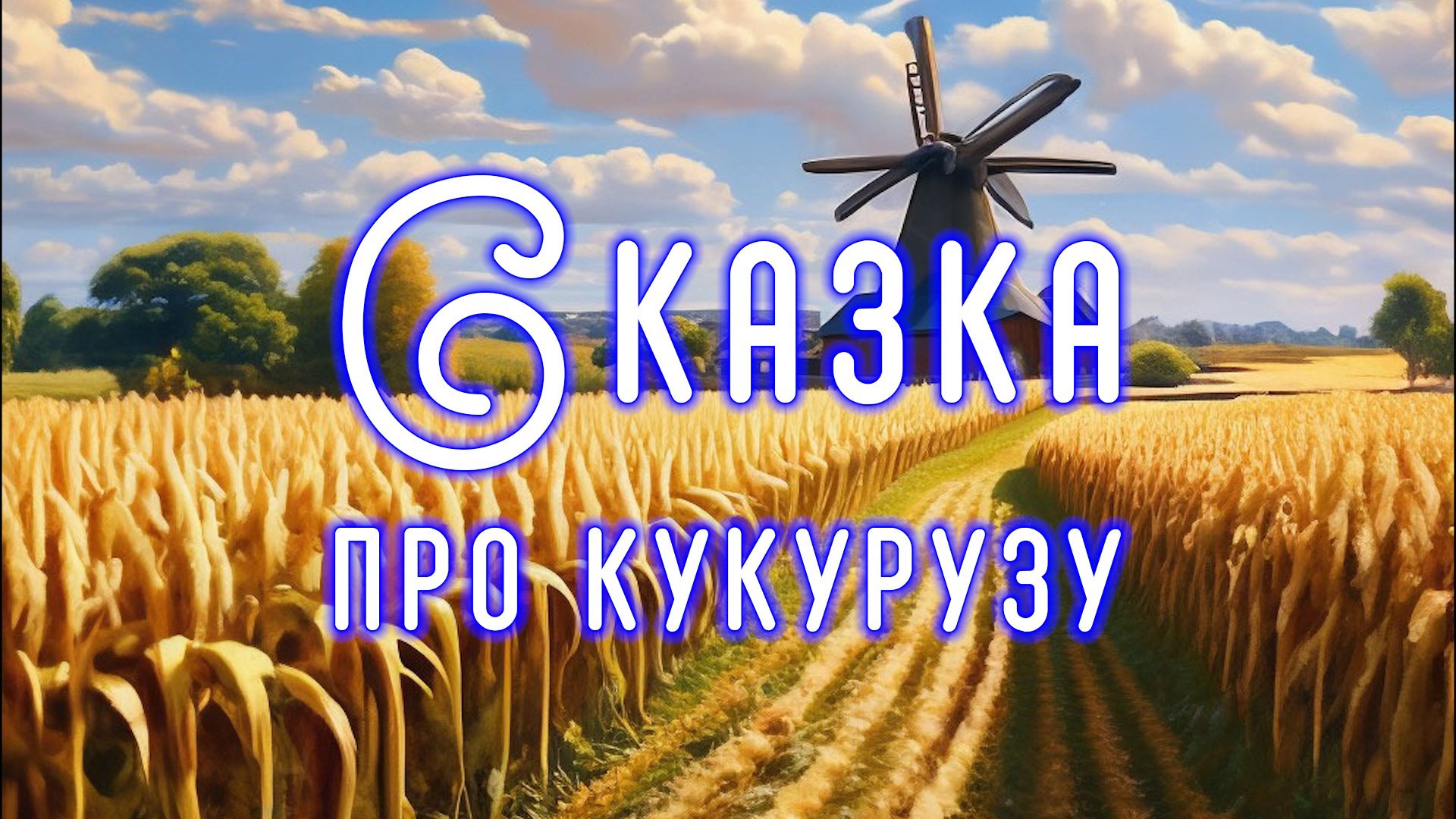 Обложка произведения Сказка про кукурузу