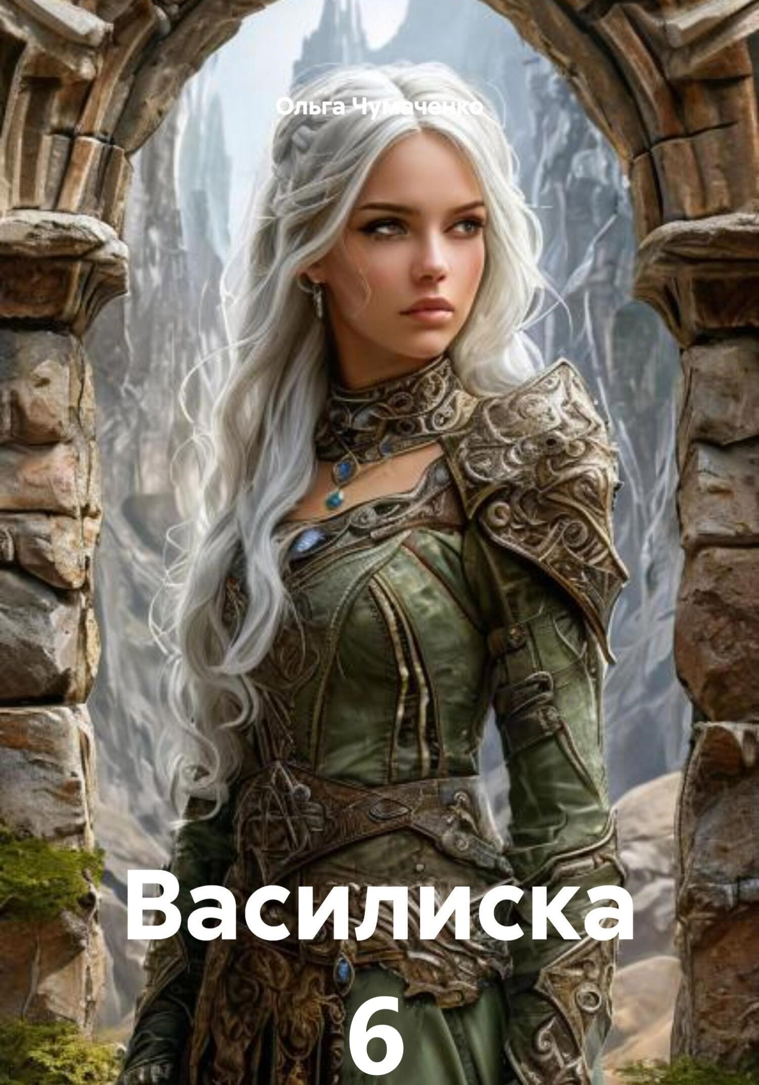 Обложка произведения Василиска 6