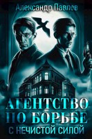 Обложка произведения Агентство по борьбе с нечистой силой (2025)