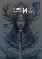 Обложка произведения КОСТИ. Маргарита-код-Источник