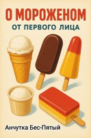 Обложка произведения О мороженом