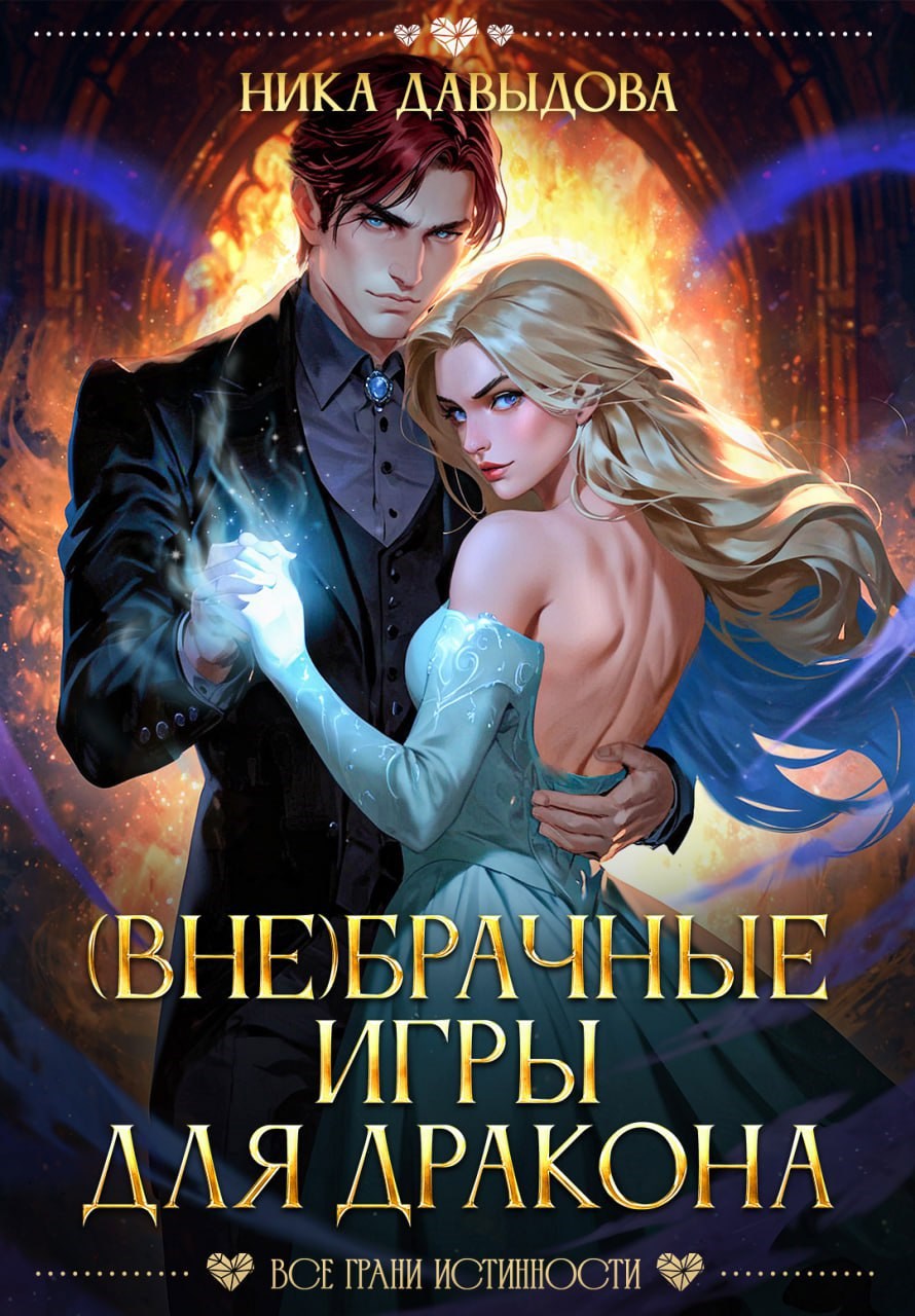Обложка произведения (Вне)брачные игры для дракона