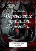 Обложка произведения Деревенские страшилки Береговки