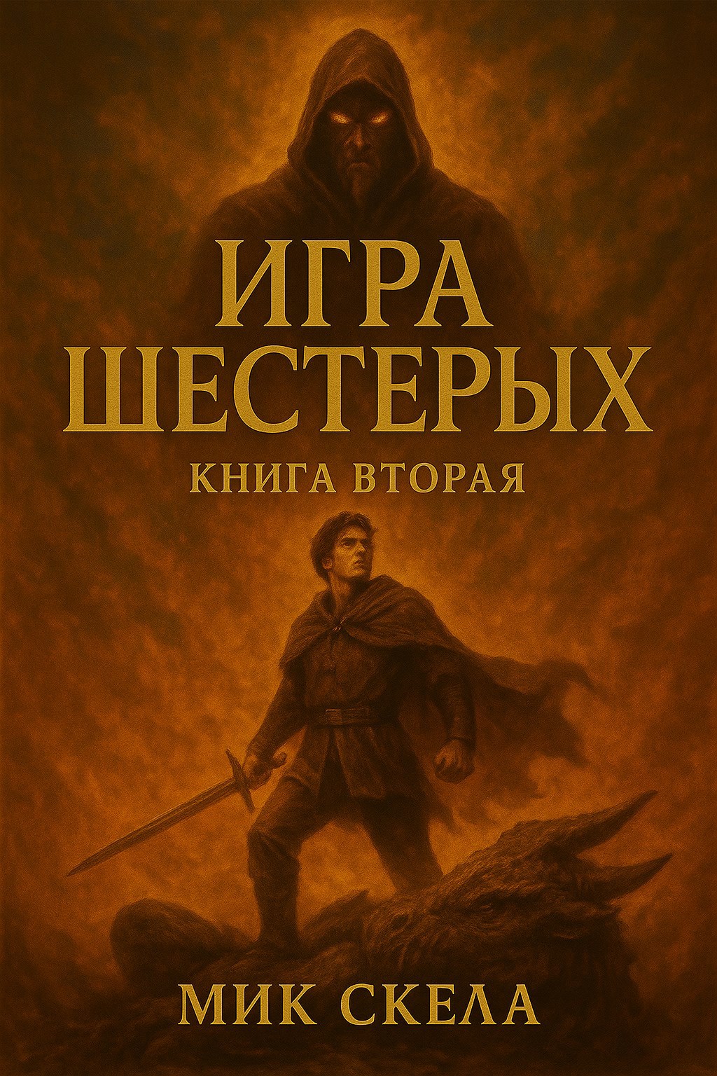 Обложка произведения Игра шестерых. Книга вторая.
