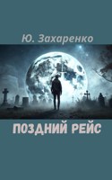 Обложка произведения Поздний рейс