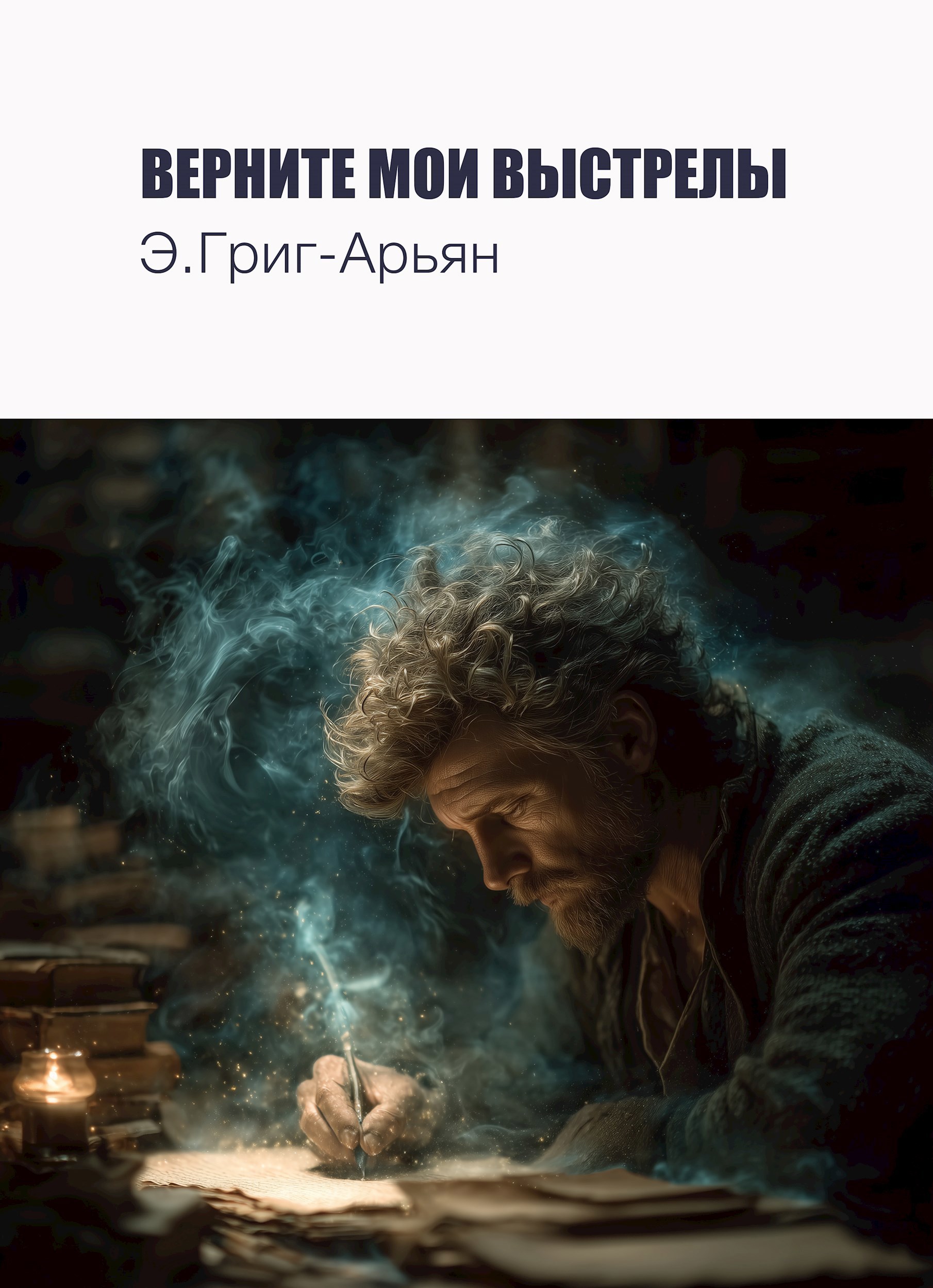 Обложка произведения Верните мои выстрелы