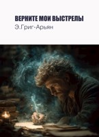 Обложка произведения Верните мои выстрелы