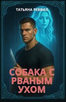Обложка произведения Собака с рваным ухом
