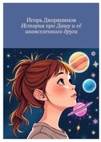 Обложка произведения История про Дашу и её иновселенного друга