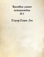Обложка произведения Краткая запись путешествия №1 Город-Порт Эос