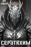 Обложка произведения Сераткхим. Часть 2