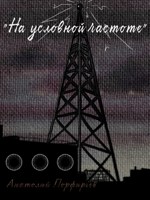 Обложка произведения На условной частоте