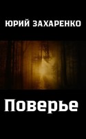 Обложка произведения Поверье