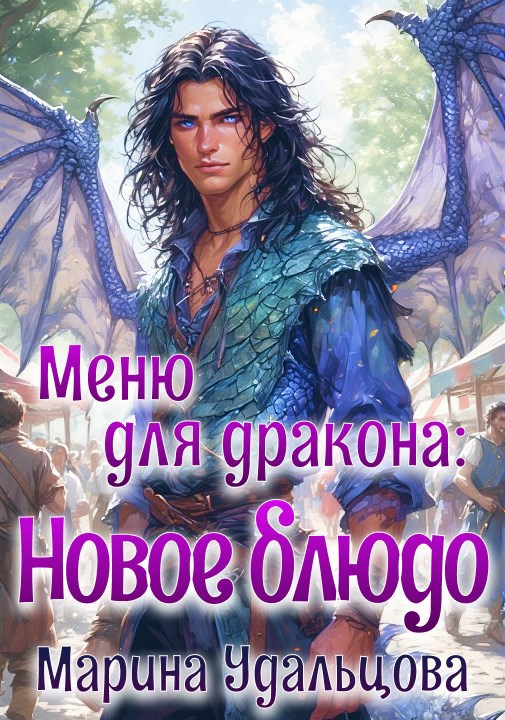 Обложка произведения Меню для дракона: Новое блюдо