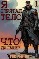Обложка произведения Я спрятал тело. Что дальше? (часть 1)