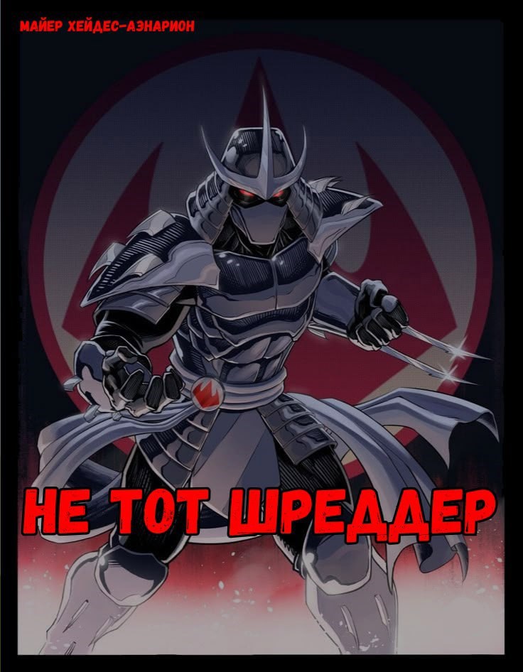 Обложка произведения Не тот Шреддер
