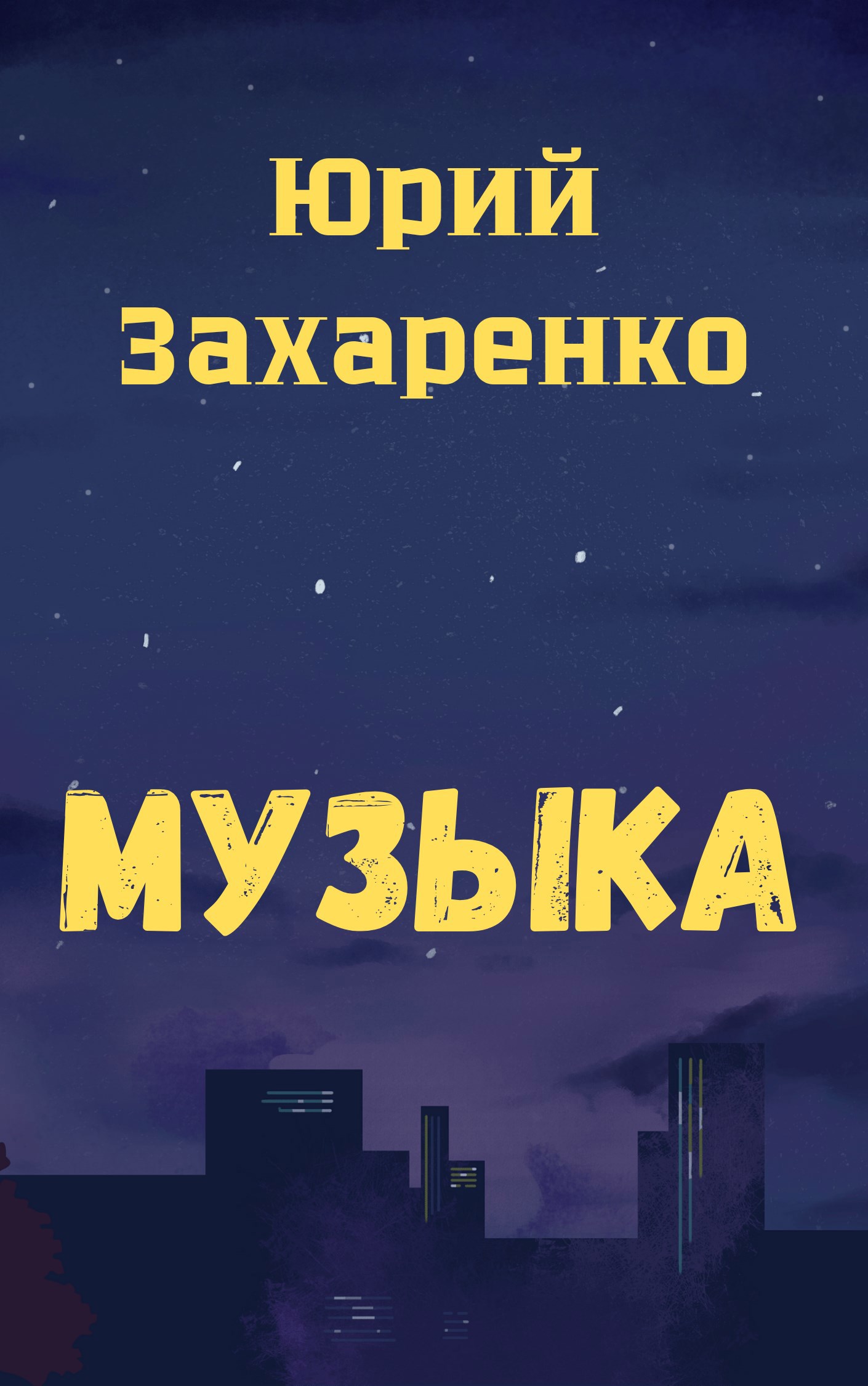 Обложка произведения МузЫка