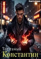 Обложка произведения Тот самый Константин. Книга вторая.