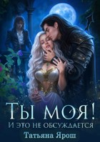 Обложка произведения Ты моя! И это не обсуждается