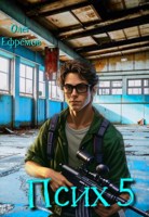 Обложка произведения Псих Книга 5