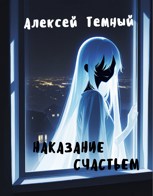 Обложка произведения Наказание счастьем