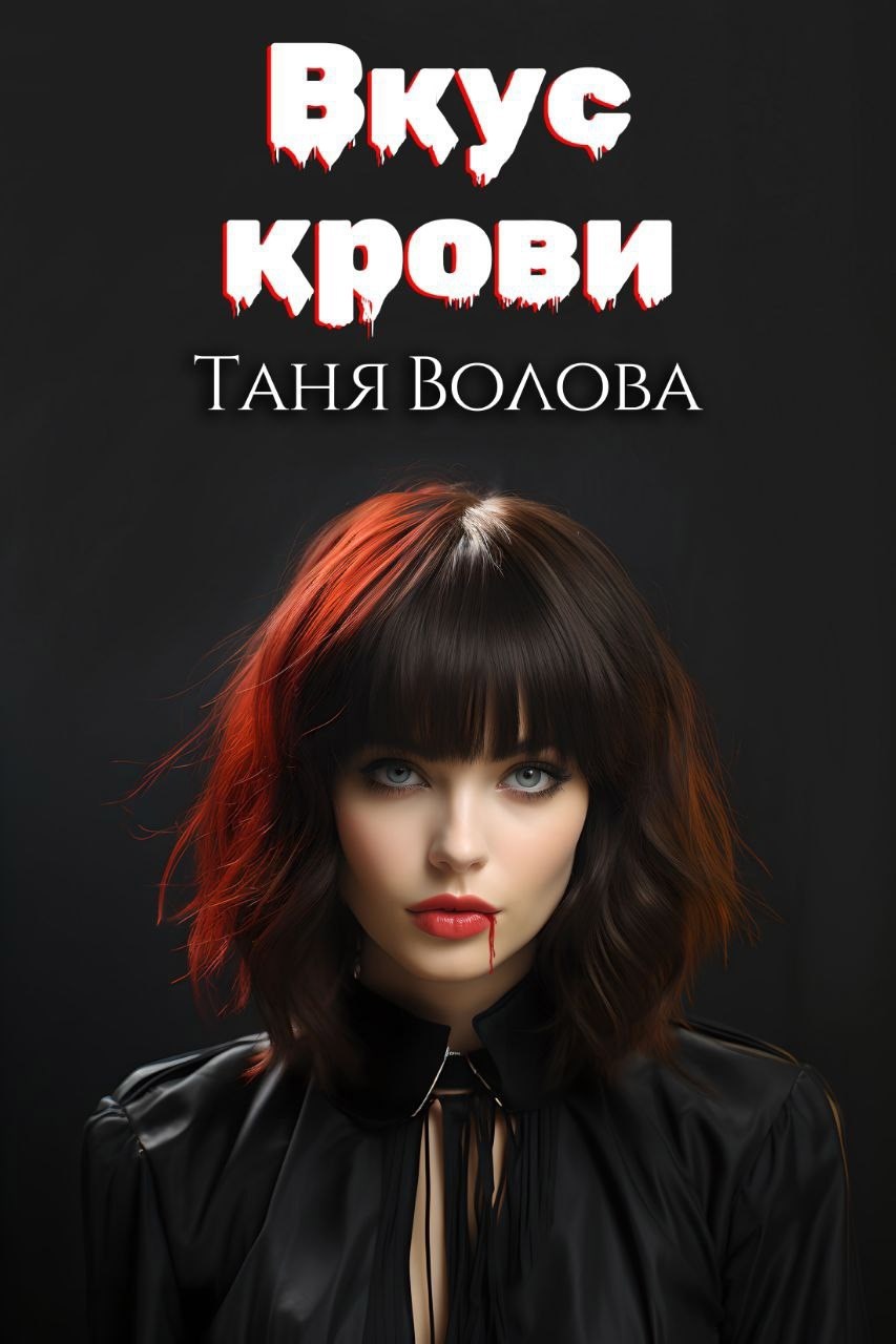 Обложка книги «Вкус крови»