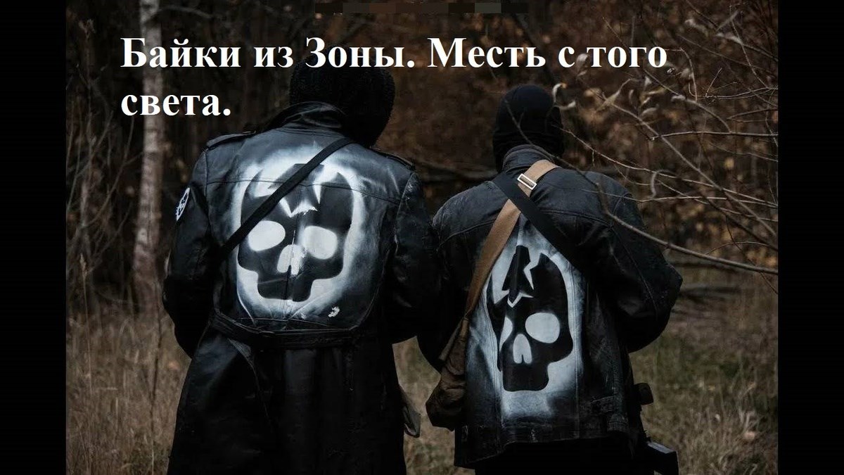 Обложка произведения Байки из Зоны. Месть с того света.