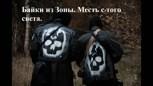 Обложка произведения Байки из Зоны. Месть с того света.