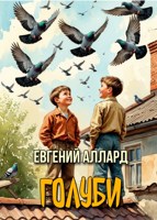 Обложка произведения Голуби