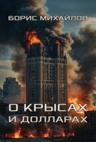 Обложка произведения О крысах и долларах