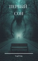 Обложка произведения Первый сон
