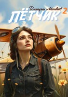 Обложка произведения Лётчик - 2