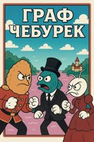 Обложка произведения Граф Чебурек